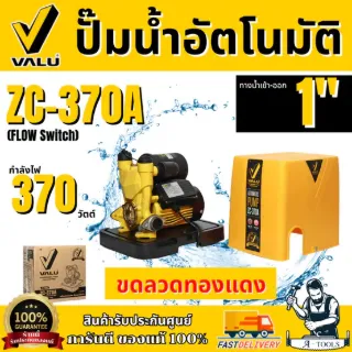 VALU ปั๊มน้ำอัตโนมัติ รุ่น ZC-370A กำลังไฟ 370 วัตต์ ใบพัดทองเหลือง ขดลวดทองแดงแท้ 1