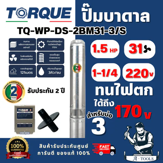 TORQUE รุ่น TQ-SP-2BM31-3/S ปั๊มบาดาล บ่อ 3" 1.5 แรง ท่อส่ง 1-1/4" 31 ใบพัด 220 V (ไม่รวมสายไฟ) สินค้า พร้อมส่ง 1