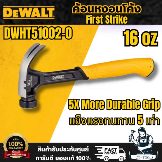 DEWALT รุ่น DWHT51002-0 ค้อนหงอนโค้ง First Strike 16 oz แข็งแรงทนทาน 5 เท่า อายุการใช้งานยาวนาน สินค้า พร้อมส่ง