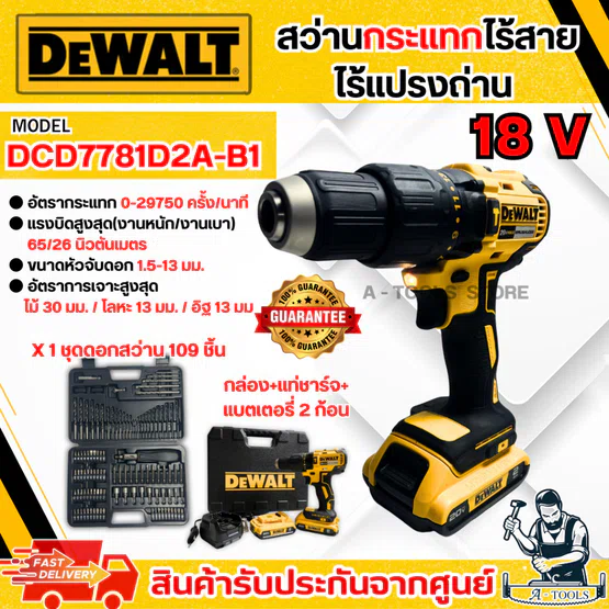 + + DEWALT สว่านกระแทก ไร้สาย 20V รุ่น DCD7781D2A-B1 (แบต x2+แท่นชาร์จ+กล่อง+ชุดดอก109ชิ้น) DCD7781