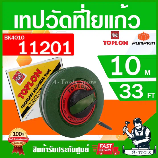 PUMPKIN TOPLON เทปวัดที่ 10เมตร รุ่น BK4010 / 11201 สายใยแก้ว เคลือบด้วยสารพิเศษ ไม่ยืดง่าย ตลับเมตรวัดที่ สายวัดที่