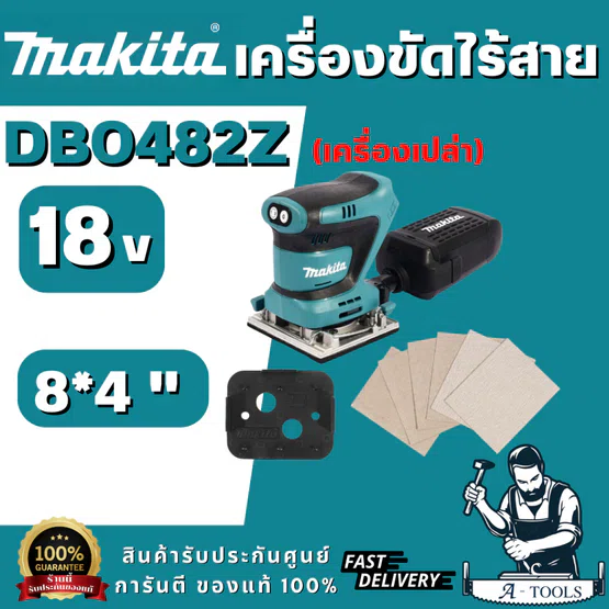 MAKITA รุ่น DBO482Z เครื่องขัดกระดาษทรายไร้สาย 18V 150 มม. (6 นิ้ว) ความเร็วการขัดต่อนาที 11,000 - 14,000 ความเร็ว/นาที 1