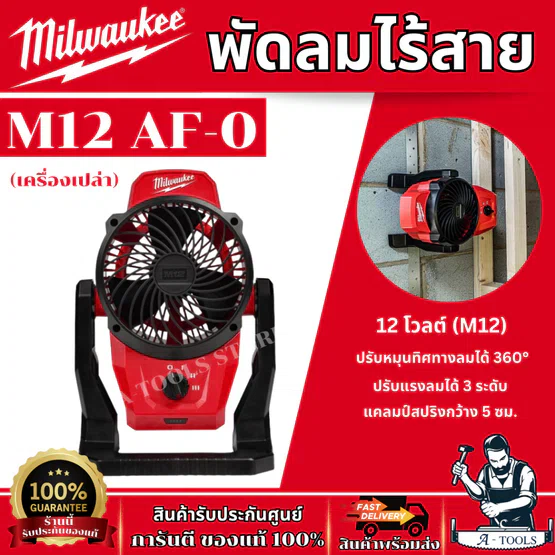 MILWAUKEE พัดลมไร้สาย 12 โวลต์ (เครื่องเปล่า) รุ่น M12 AF-0 หมุนได้ 360° ปรับได้ 3 ระดับ ของแท้