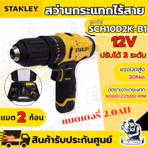 STANLEY สว่าน กระแทกไร้สาย 12V รุ่น SCH10D2K-B1 (แบต 2.0AH x2 +แท่นชาร์จ) ใช้เจาะไม้ โลหะ อิฐ ขันสกรู