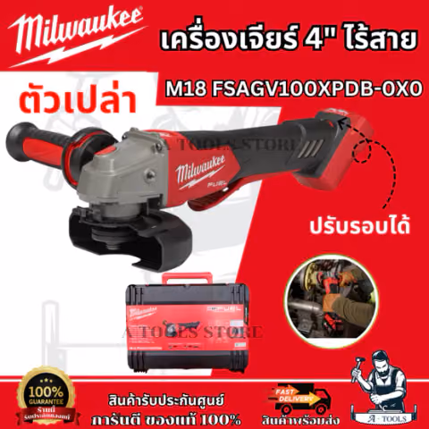 Milwaukee เครื่องเจียร์ 4" ไร้สาย 18V รุ่น M18 FSAGV100XPDB-0X0 (เครื่องเปล่า) ปรับรอบได้ **ของแท้100%**