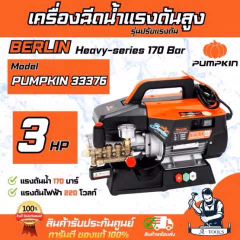 PUMPKIN เครื่องฉีดน้ำ แรงดันสูง พัมคิน รุุ่น ปรับแรงดัน 33376 / BERLIN Heavy-series 170Bar 2300W