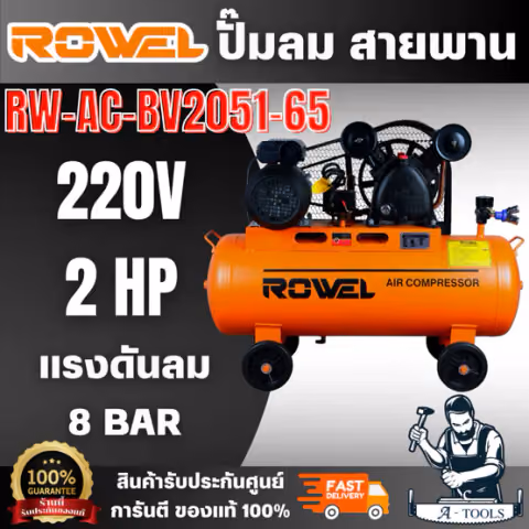 ROWEL รุ่น BV2051-65 ปั๊มลมสายพาน 2แรง ถัง 65ลิตร แรงดันลม 8 บาร์ แข็งแรง ทนทาน ใช้งานช่างได้อย่างอเนกประสงค์