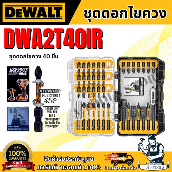 DEWALT ชุดดอกไขควง FlexTorq 40ชิ้น รุ่น DWA2T40IR ของแท้ 100% สินค้าพร้อมส่ง 1