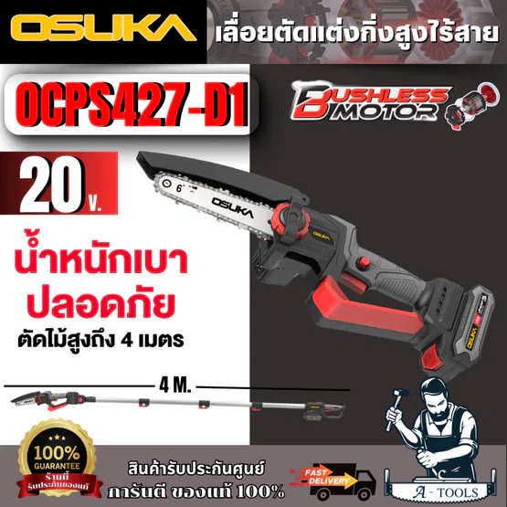 OSUKA เลื่อยตัดแต่งกิ่งสูงไร้สาย 20V รุ่น OCPS427-D1