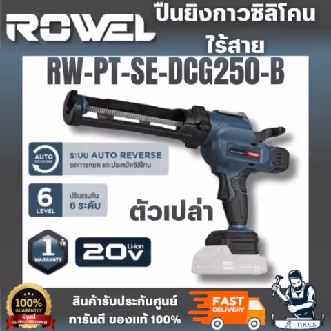 ROWEL รุ่น DCG250-B ปืนยิงซิลิโคนไร้สาย 20V (เครื่องเปล่า) ระบบ AUTO REVERSE ลดการหยด และ ประหยัดซิลิโคน