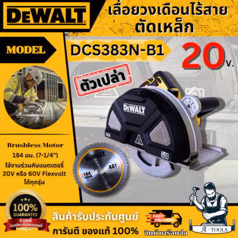 DEWALT เลื่อยวงเดือนตัดเหล็ก 7-1/4" ไร้สาย 20V Max XR รุ่น DCS383N-B1 **ส่งเร็ว ของแท้100%**