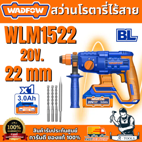 WADFOW สว่านโรตารี่ไร้สาย โรตารี่ 3 ระบบ 20V ขนาด 22 มม. รุ่น WLM1522 มาพร้อมแบต 3 A และที่ชาร์จ (ครบชุด) พร้อมใช้งาน