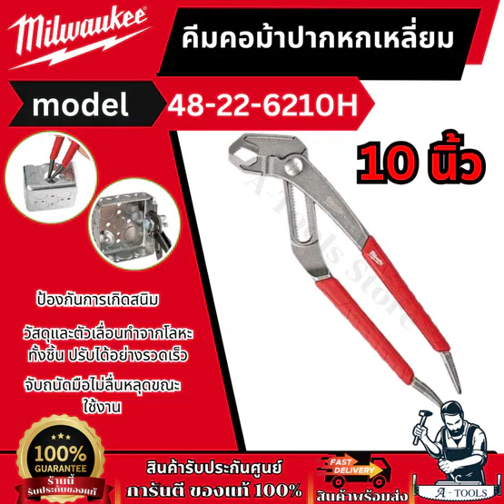 MILWAUKEE คีมคอม้า ปากหกเหลี่ยม 10นิ้ว รุ่น 48-22-6210H จับถนัดมือไม่ลื่นหลุดขณะใช้งาน 6