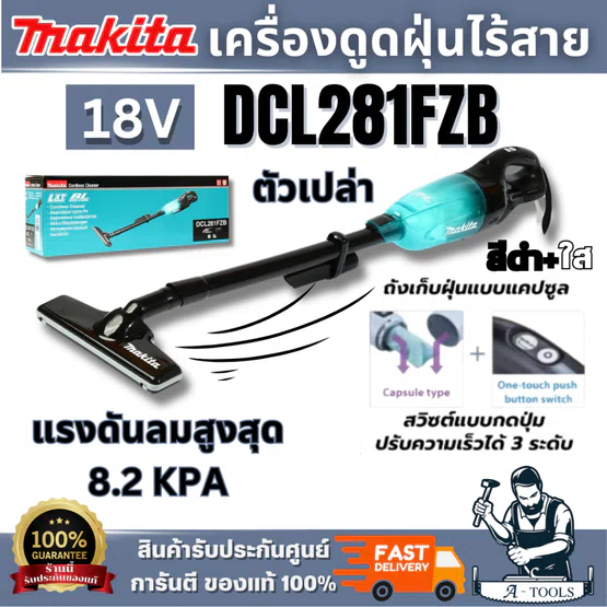 MAKITA รุ่น DCL281FZB เครื่องดูดฝุ่นไร้สาย 18V (เครื่องเปล่า)น้ำหนักเบา กำลังดูดสูง ทำความสะอาดได้ง่าย พร้อมส่ง