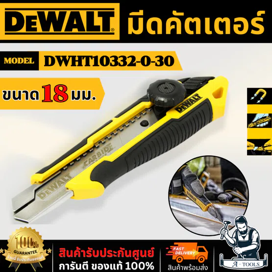 DEWALT มีดคัตเตอร์ SNAP-OFF ขนาด 18 มม. รุ่น DWHT10332-0-30 ใบมีดทำจาก Carbide คม ตัดง่าย ของแท้ พร้อมส่ง