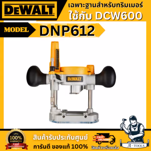 + + DEWALT ฐานเครื่องทริมเมอร์ รุ่น DNP612 ใช้กับ DCW600