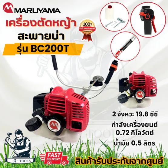 MARUYAMA เครื่องตัดหญ้า 2จังหวะ รุ่น BC200T มารูยาม่า 19.8ซีซี **ส่งเร็ว ของแท้100%** 1