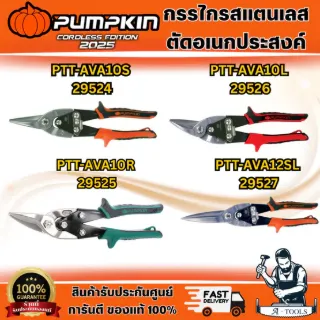 PUMPKIN กรรไกรตัดเหล็ก รุ่น 29524 ปากตรง10", 29525 ตัดขวา10", 29526 ตัดซ้าย10", 29527 ตรง12" 6