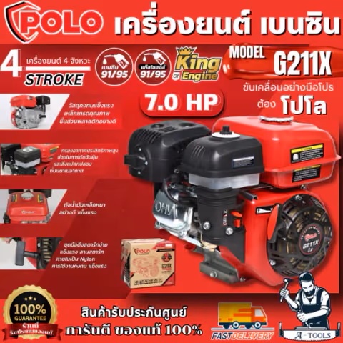 POLO เครื่องยนต์ เบนซิน 4 จังหวะ รุ่น G211X กำลังเครื่องยนต์ 7.0 แรงม้า ความจุกระบอกสูบ 208 ซีซี