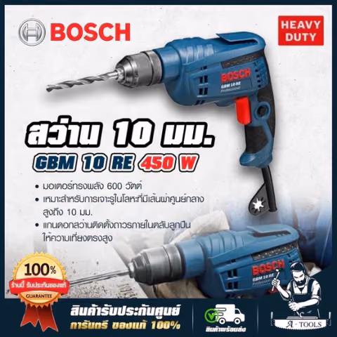 BOSCH สว่าน ไฟฟ้า บ๊อซ รุ่น GBM10RE 3หุน 3/8" ปรับซ้าย,ขวาได้ 450W 06014735K0 เจาะไม้,เหล็ก สว่าน