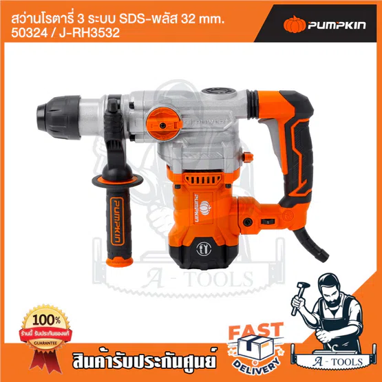 PUMPKIN สว่านโรตารี่ 3ระบบ SDS-plus พัมคิน รุ่น 50324 / J-RH3532 J-Series 1500วัตต์ มีสวิตช์ปรับความเร็ว แถมอุปกรณ์เสริม 4