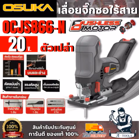 OSUKA เลื่อยจิ๊กซอว์ไร้สาย 20V. รุ่น OCJS866-N (ตัวเปล่า) มอเตอร์ไร้แปรงถ่าน สินค้า