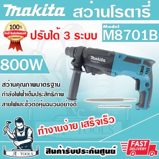 MAKITA สว่านโรตารี่ 3ระบบ มากีต้า รุ่น M8701B SDS-Plus 26mm. 800W สว่านเจาะปูน สกัดได้ แถมดอกสว่าน+ดอกสกัด M8701B26