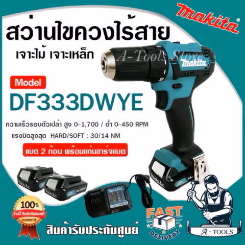 MAKITA สว่าน ไขควง ไร้สาย มากีต้า 12V รุ่น DF333DWYE (แบต2ก้อน+แท่นชาร์จ+หัวไขควง) สว่านแบต DF333 **ส่งเร็ว ของแท้100%**