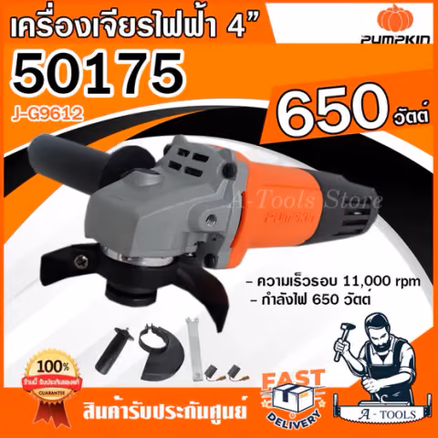 PUMPKIN เครื่องเจียร์ 4นิ้ว รุ่น 50175 / J-G9612 650W รุ่นประหยัด แถมด้ามจับ หินเจียร์ 4" ลูกหมู ตัดเหล็ก เครื่องเจียร