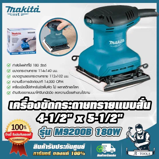 MAKITA  เครื่องขัดกระดาษทราย สั่น-สี่เหลี่ยมจตุรัส มากีต้า รุ่น M9200B 180W (แทน MT925) M9200 **ส่งเร็ว ของแท้100%**
