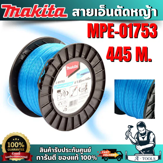 MAKITA รุ่น MPE-01753 สายเอ็นตัดหญ้า 4 แฉก สีฟ้า 1.6MMX 445M