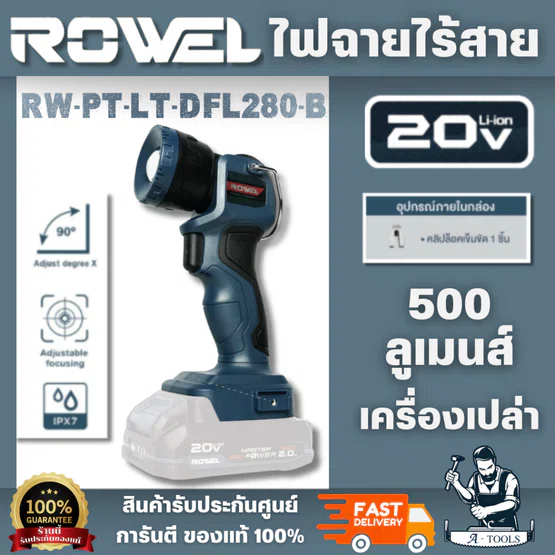 ROWEL รุ่น DFL280-B ไฟฉายไร้สาย 20V (เครื่องเปล่า) เปิด-ปิด ด้วยสวิตช์แบบไกปืนปรับ การกระจายแสงได้ 2 ระดับ