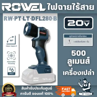 ROWEL รุ่น DFL280-B ไฟฉายไร้สาย 20V (เครื่องเปล่า) เปิด-ปิด ด้วยสวิตช์แบบไกปืนปรับ การกระจายแสงได้ 2 ระดับ 1