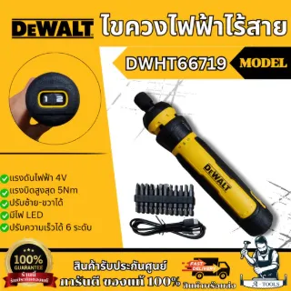+ + DeWALT ไขควง ไฟฟ้าไร้สาย 4V รุ่น DWHT66719 รับประกัน3ปี 1