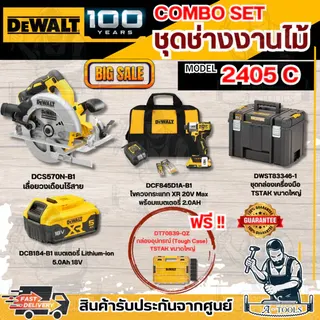 DEWALT COMBO SET3 - 2405C ชุดงานไม้ SPECIAL COMBO 1