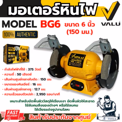 VALU มอเตอร์ หินไฟ รุ่น BG6 -6นิ้ว / BG8 -8นิ้ว 375วัตต์ ความเร็วรอบ 2,950รอบ/นาที