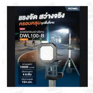 ROWEL รุ่น RW-PT-LT-DWL100-B สปอตไลท์ส่องสว่างไร้สาย 20V (เครื่องเปล่า) ปรับความสว่างได้ 4 ระดับ สินค้า 4