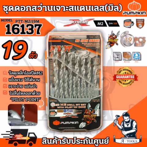 PUMPKIN ชุดดอกสว่าน Pilot Tip M2 19ดอก/ชุด พัมคิน รุ่น 16137 / PTT-M2/19M (มิล) แข็งแรง ทนทาน **ส่งเร็ว ของแท้100%**