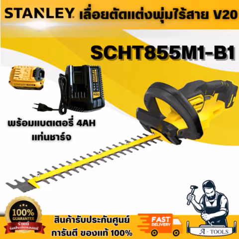 STANLEY รุ่น SCHT855M1-B1 เลื่อยตัดแต่งพุ่มไร้สาย V20 พร้อมแบตเตอรี่ 4AH และ แท่นชาร์จ ใบมีดคู่ 55 ซม. ตัดด้วยเลเซอร์