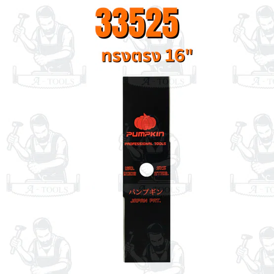 PUMPKIN ใบมีดตัดหญ้า ผลิตจากเหล็กกล้า มี 2แบบ ทรงตรง , ทรงมะละกอ 16 นิ้ว 1.9mm รหัส 33525-33526 2