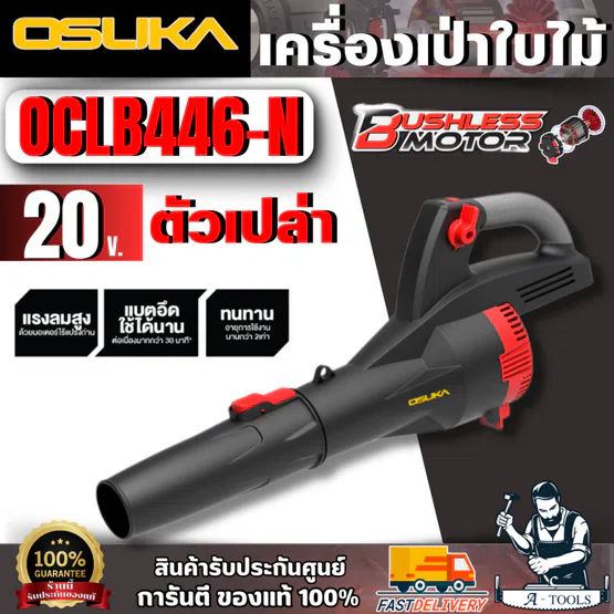 OSUKA เครื่องเป่าใบไม้ไร้สาย 20V รุ่น OCLB446-N (ตัวเปล่า) มอเตอร์ไร้แปรงถ่าน สินค้า 1