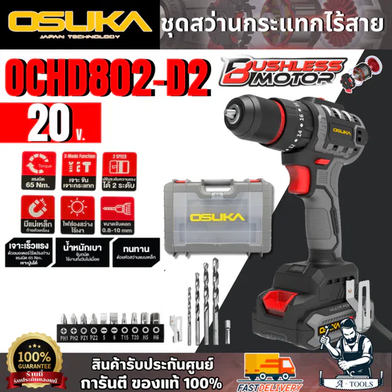OSUKA สว่านกระแทกไร้สาย 20V รุ่น OCHD802-D2 (แบต20V 2.0Ah x2 +แท่นชาร์จ +ชุดดอก) สินค้า