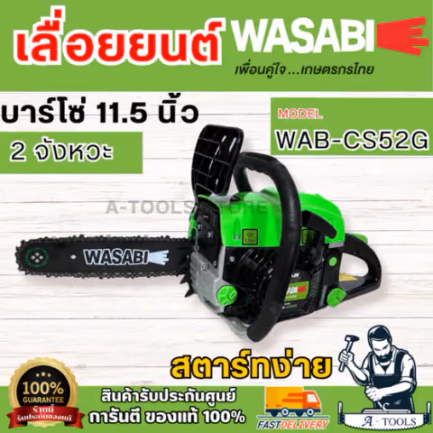WASABI BY PUMA เลื่อยยนต์ รุ่น WAB-CS52G บาร์11.5นิ้ว เลื่อยตัดไม้ เครื่องยนต์ 2จังหวะ อุปกรณ์ครบชุด