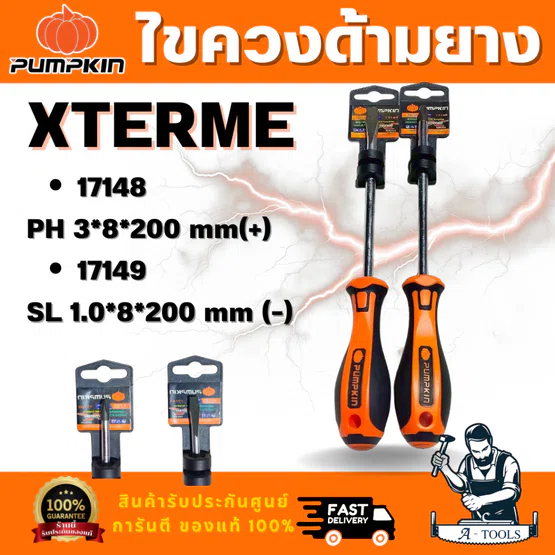 PUMPKIN รุ่น XTREME 17148 ไขควงแฉกและ XTREME 17149 ไขควงแบนด้ามยาง ขนาด 8x200มม ปลายไขควงชุบดำ ยืดอายุการใช้งานให้ยาวนาน