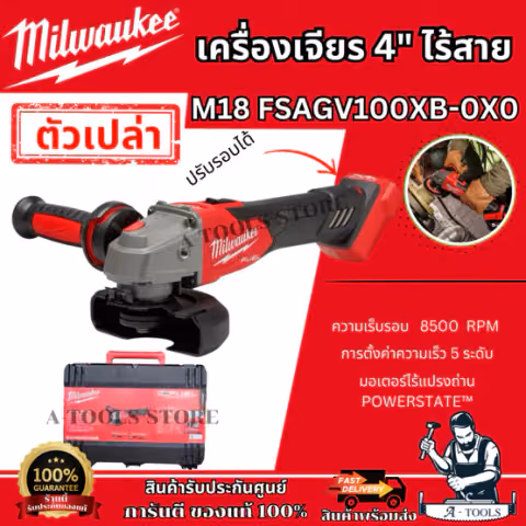 Milwaukee เครื่องเจียร์ 4" ไร้สาย 18V รุ่น M18 FSAGV100XB-0X0 ปรับรอบได้ (เครื่องเปล่า) **ของแท้100%**