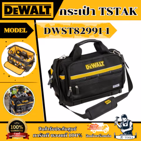DEWALT กระเป๋าซิปหูหิ้ว TSTAK รุ่น DWST82991-1 ความจุน้ำหนัก 30 กก. รับประกัน 3 ปี ของแท้