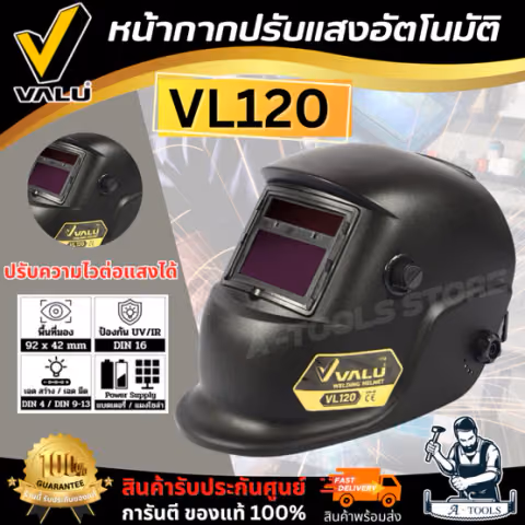VALU หน้ากากเชื่อม ปรับแสงอัตโนมัติ รุ่น VL120 ปรับความไวต่อแสงได้ (แวลู) หน้ากากออโต้ ของแท้