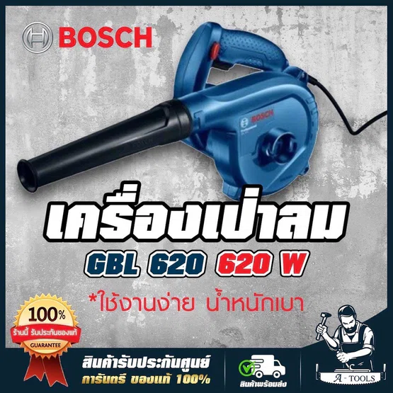 BOSCH เครื่องเป่าลม บ๊อช รุ่น GBL620 620วัตต์ 16,000 Rpm