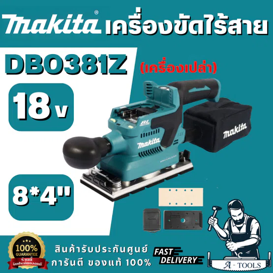 MAKITA รุ่น DBO381Z เครื่องขัดกระดาษทรายไร้สาย 18V ความเร็วการขัดสูงสุด 12,000 รอบต่อนาที (ตัวเปล่า) พร้อมส่ง 1
