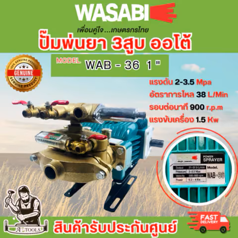 WASABI BY PUMA ปั๊มพ่นยา 3สูบ ออโต้ 1" รุ่น WAB-36 ระบบน้ำวน ปิดปลายสายได้ แถมอุปกรณ์ครบชุด